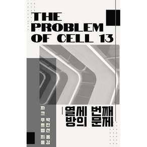 NSB9791199876651 새책스테이책터 열세 번째 방의 문제 지혜의시선 자크 푸트렐 20260923 500쪽