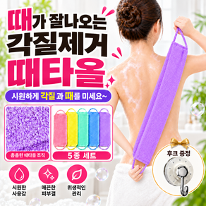 DANDY ZONE 샤워타올 5종세트 목욕타올 등밀이 대타올 각질제거 + 후크걸이 세트