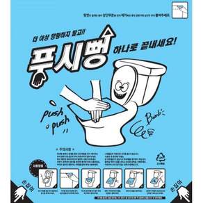 푸시뻥 블루 막힌변기 해결사 뚫는법 뚫어뻥 4장부터 무배