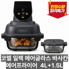 코렐 일렉 에어글라스 바사칸 에어프라이어 밀프랩 밀폐 내열 유리 4L+1.5L