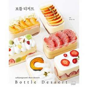 더테이블 보틀 디저트 Bottle Dessert - 카페장쌤 베스트 3 (양장)