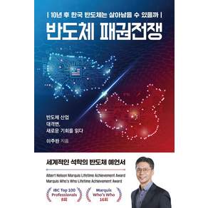 [이든하우스]반도체 패권전쟁 : 10년 후 한국 반도체는 살아남을 수 있을까