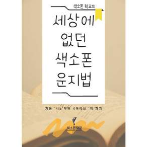 한권으로 운지법 끝! [ 세상에 없던 색소폰 운지법 ] 4옥타브 미까지 강의가 있는 책 색소폰교재 30곡집 초급버전 색소폰악보집 색소폰입문 색소폰 필수 교재