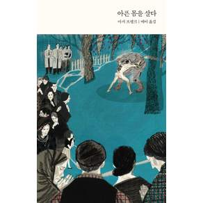 아픈 몸을 살다