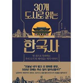 30개 도시로 읽는 한국사 (한 권으로 독파하는 우리 도시 속 재미있는 역사 이야기)