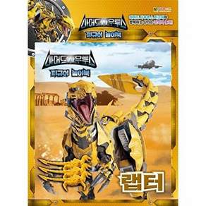 대원키즈 아머드사우르스 피규어 놀이북 - 랩터