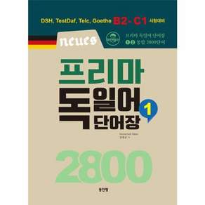 Neues 프리마 독일어 단어장 2800 1, 1권, 동인랑