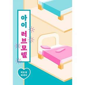 달출판사 아이 러브 모텔