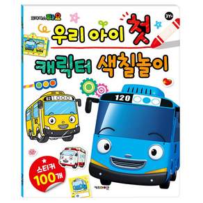 꼬마버스타요 우리 아이 첫 캐릭터 색칠놀이 스티커놀이