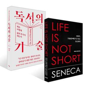 (인기도서 모음) 세네카 오늘을 빼앗기고 있는 당신에게 + 독서의 기술 (전2권)