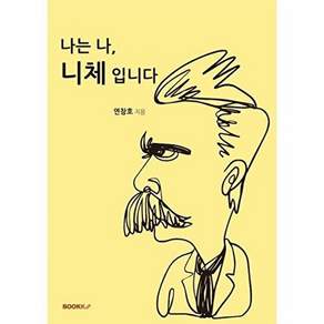 부크크 나는 나 니체입니다 (POD)
