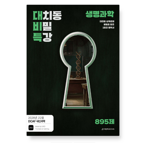 시대인재 DCAF 내신과학 대치동 비밀 특강 N제 생명과학