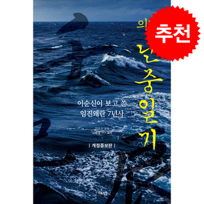 의역 난중일기 (개정증보판) + 쁘띠수첩 증정