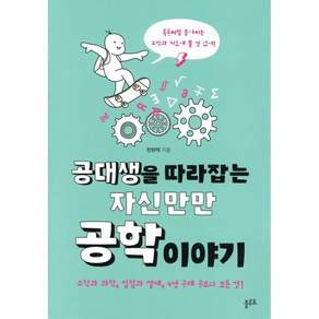 공대생을 따라잡는 자신만만 공학 이야기:수학과 과학 실험과 설계 4년 공대 공부의 모든 것!
