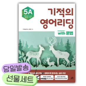 기적의 영어리딩 5A with 문법 [쁘띠수첩+당근볼펜]