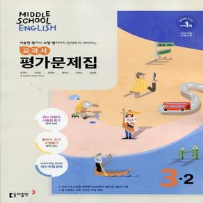 2026년 동아출판 중학교 영어 3-2 평가문제집 중등 (윤정미 교과서편) / 15개정