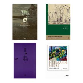 (책과삶 나태주 시인 추천책) 월든 + 도덕경 + 피로사회 + 헤르만 헤세 시집 (전4권)