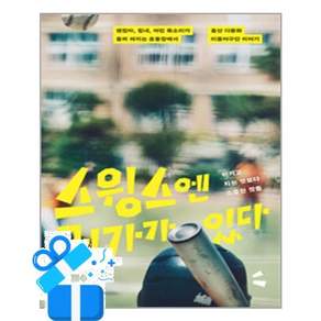[어떤책] 스윙스엔 뭔가가 있다 / 마스크제공
