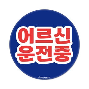 긱베어 어르신 운전중 자석 스티커 귀여운 곰 원형
