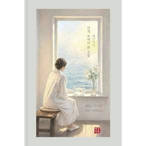 NSB9791187464525 새책스테이책터 안개 속에서 본 것들 바닷바람 왕둥 20260917 219쪽