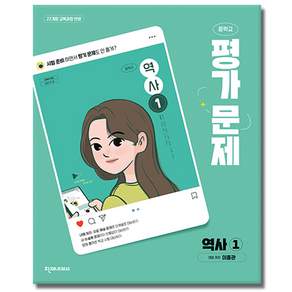 천재교육 중학교 평가문제집 역사 1 (중2용) (천재 이종관)