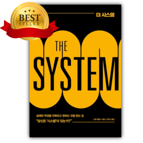 더 시스템(THE SYSTEM) [쁘띠수첩+책갈피]
