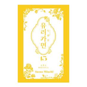 유리가면 15(특별판):제8장 화려한미로(3)