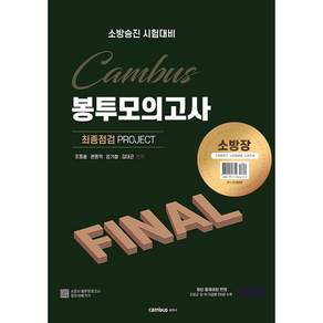 2026 소방승진 시험대비 소방장 캠버스 파이널 봉투 모의고사