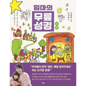 엄마의 무릎 성경 신약