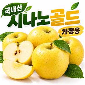 [알뜰특가] 국내산 시나노골드 가정용 1.01kg+1.01kg 황금골드 제철사과 당일수확 새콤달콤