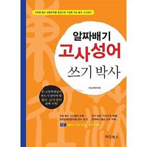 하다북스 알짜배기 고사성어 쓰기박사