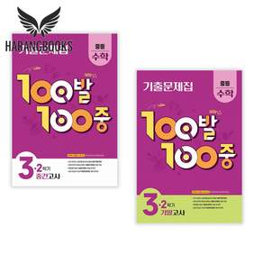 100발100중 수학 3-2 중간 기말 중3 세트(사은품증정)