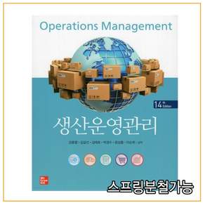 (한국맥그로힐) 생산운영관리 14판