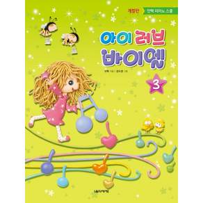 아이 러브 바이엘. 3:안혁 피아노 스쿨