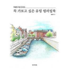 리스컴 꼭 가보고 싶은 유럽 컬러링북 - 여행에 색을 입히다