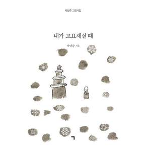 내가 고요해질 때