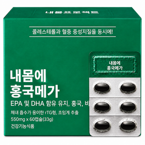 내몸에 홍국메가 콜레스테롤 낮추는 홍국 영양제