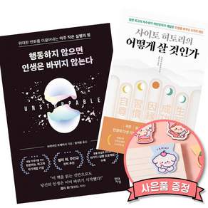 브라이언 트레이시 행동하지 않으면 인생은 바뀌지 않는다 + 사이토 히토리의 어떻게 살 것인가 (전2권)