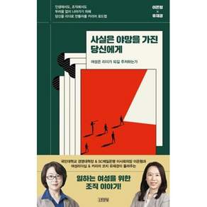 사실은 야망을 가진 당신에게:여성은 리더가 되길 주저하는가