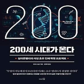 [개똥이네][중고-상] 200세 시대가 온다