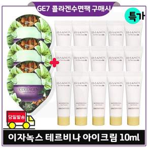 GE7_ 지이세븐 에코수면팩 (콜라겐) 3개 구매시 이자녹스 테르비나_ 아이크림. 튜브형 10ml *15개 특가판매_최근제품 총 150ml