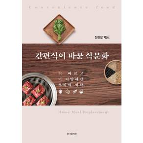 간편식이 바꾼 식문화