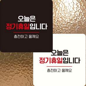 혜문스토어 오늘은정기휴일 부착형 정사각 안내판 22x22cm 카페표지판