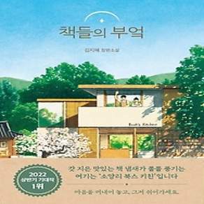 [개똥이네][중고-최상] 책들의 부엌