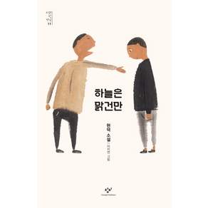 하늘은 맑건만