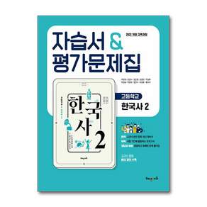 고등 한국사 2 자습서 평가문제집 조한경 해냄에듀