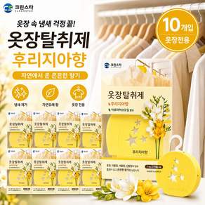 크린스타 옷장 탈취제 10개 후리지아향