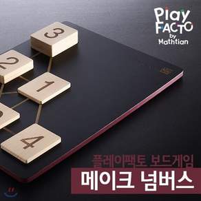 [전집] [여름방학 프로모션 ]플레이팩토 수학보드게임 메이크넘버스