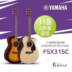 야마하 어쿠스틱기타 FSX315C 입문용 교육용 픽업장착 11종사은품증정