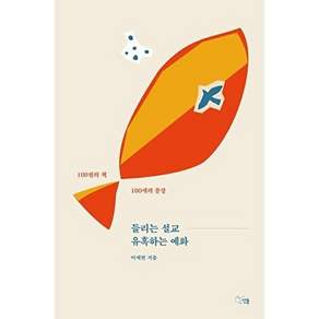 선율 들리는 설교 유혹하는 예화 - 100권의 책 100개의 문장